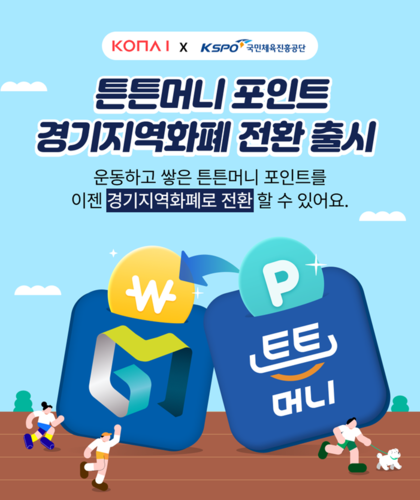코나아이, '튼튼머니' 지역화폐 전환 서비스 시작