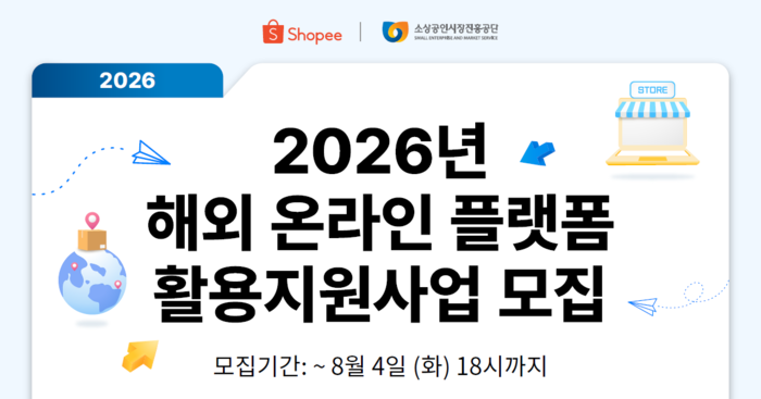 쇼피코리아, 소진공과 소상공인 533개사 해외 진출 지원