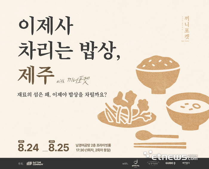 제주 로컬밥상 이야기, 체험행사로 만난다…잇더컴퍼니, 체험 토크살롱 개최