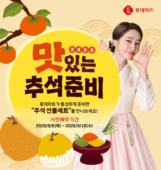 롯데마트 2026 추석 사전예약 포스터. 〈자료 롯데마트〉