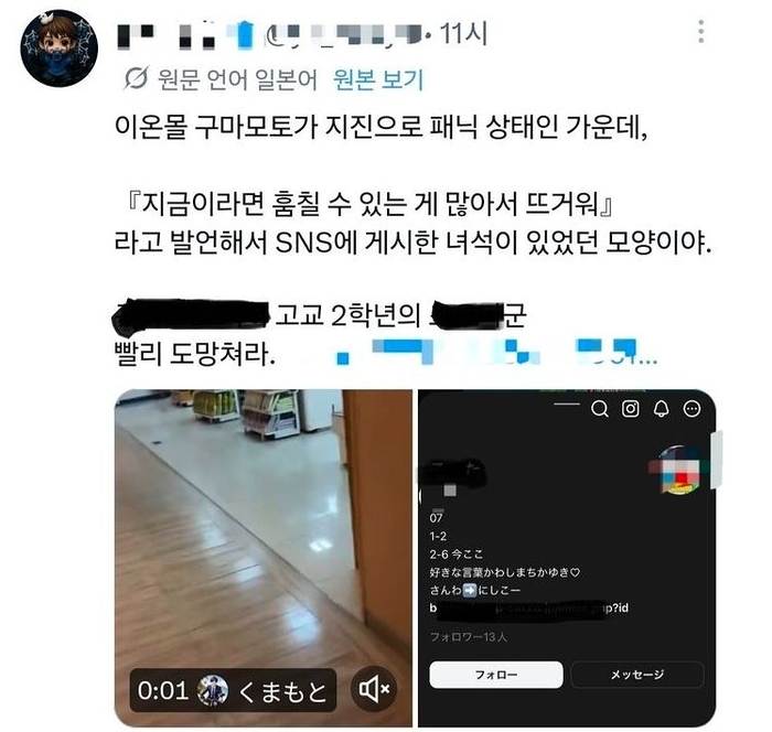 일본 지진 현장에서 “마음껏 훔칠 수 있다”는 게시글이 SNS에 올라와 논란이 되고 있다. 사진=SNS 갈무리
