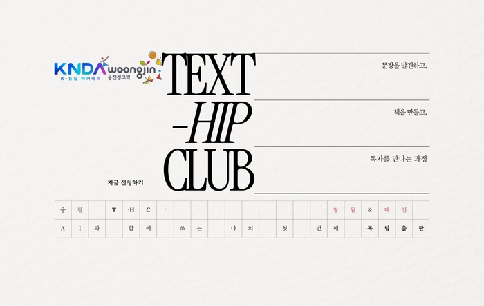 웅진씽크빅은 고용노동부가 주관하는 청년 직업훈련 사업 '2026 K-뉴딜 아카데미'의 일환으로 인공지능(AI) 기반 독립출판 교육과정 '웅진 TEXT-HIP CLUB' 교육생을 모집한다. (사진=웅진씽크빅)