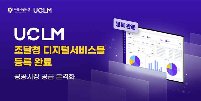 한국기업보안 'UCLM', 조달청 디지털서비스몰 등록…공공시장 공급 본격화
