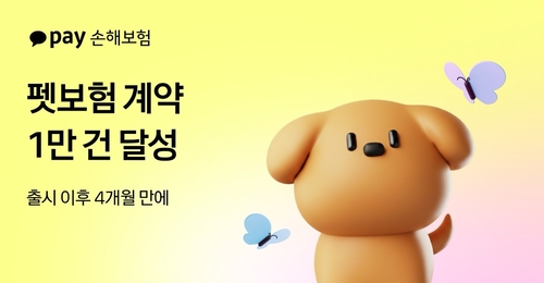카카오페이손보, '펫보험' 출시 4개월 만에 계약 1만건 돌파