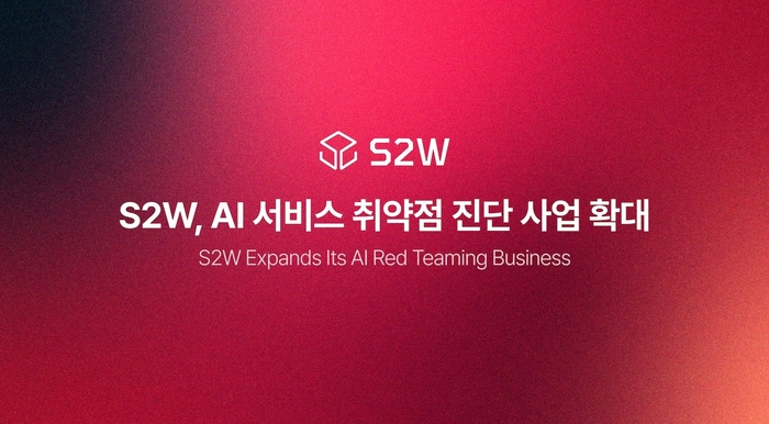 S2W, 대형 금융사 AI 취약점 진단 수주
