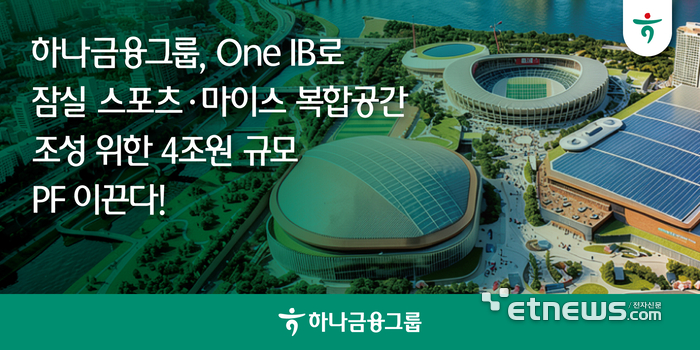 하나금융, '잠실 MICE' 4조원 PF 주관…'One IB' 시너지 속도