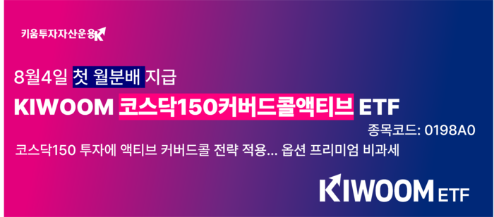 키움투자자산운용 'KIWOOM 코스닥150커버드콜액티브 ETF'