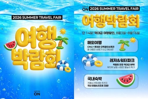 롯데온, 8월 여행박람회 개최…최대 18% 할인