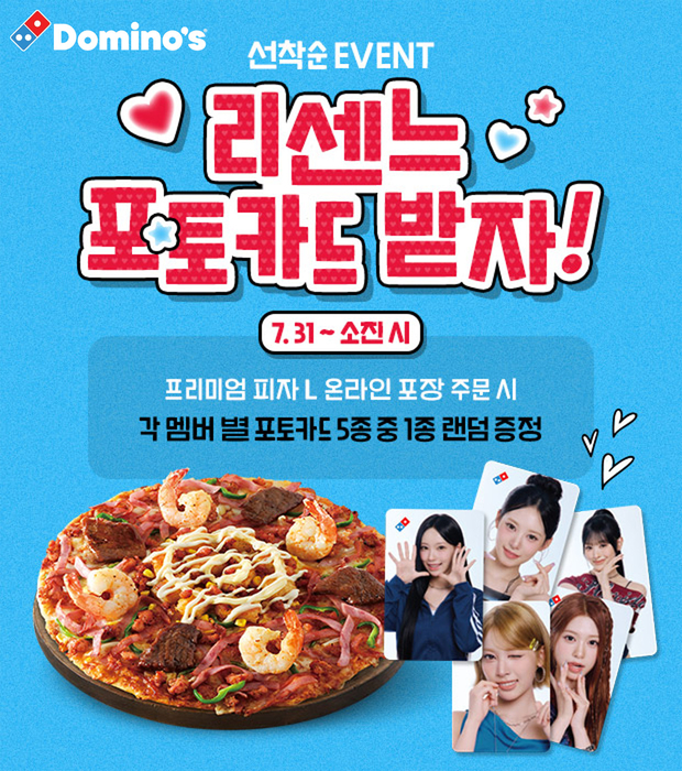 도미노피자, 리센느 한정판 포토카드 증정 프로모션 진행