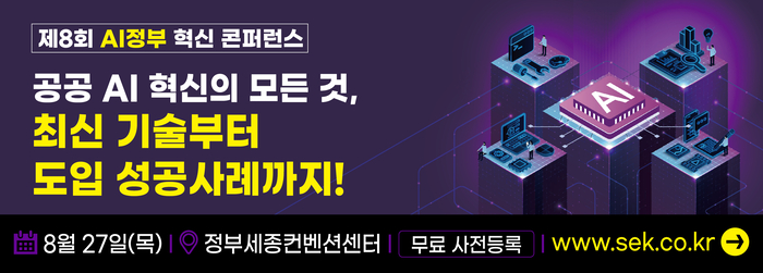 [알림] 'AI 전환을 넘어 실행으로'…제8회 AI정부혁신 콘퍼런스 개최