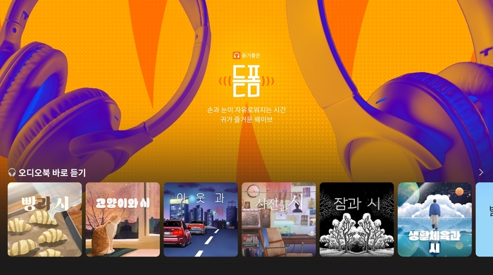 웨이브 '듣폼' 스페셜관.