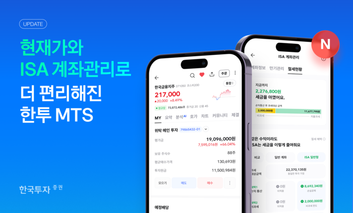 한국투자증권, MTS 개편…현재가·ISA 관리 기능 강화