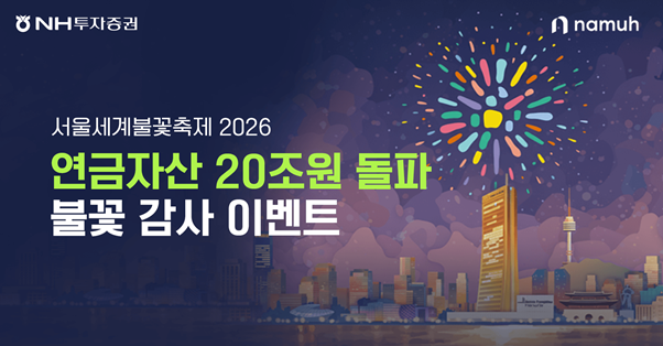 NH투자증권, 연금자산 20조원 돌파 이벤트…서울세계불꽃축제 관람권 추첨