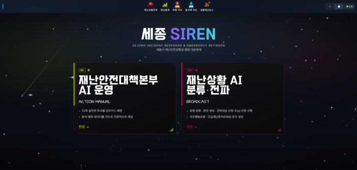 세종SIREN 메인화면. (세종시 제공)