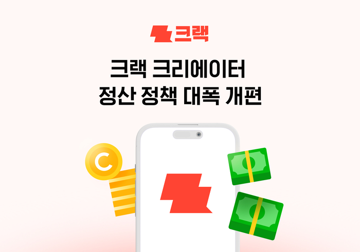 크랙, 크리에이터 정산 개편…보상 캐시 현금 전환 기능 도입