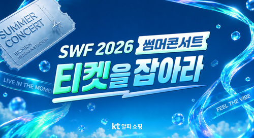 KT알파 쇼핑, 8월 프로모션…최대 20% 혜택·콘서트 티켓 증정