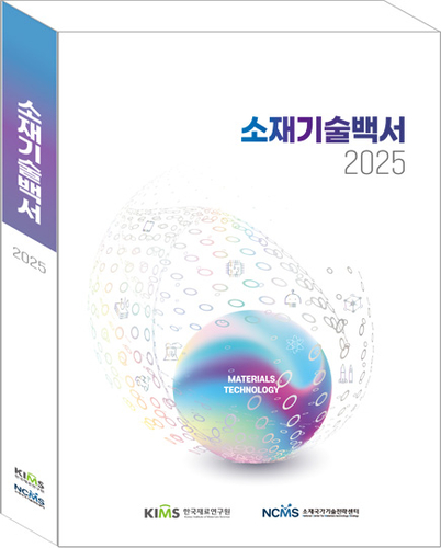 소재기술백서 2025.