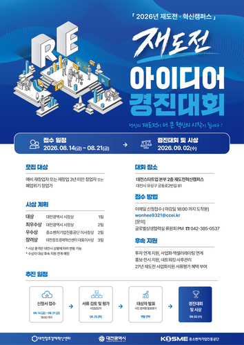 대전창조경제혁신센터, 재도전 창업자 지원…아이디어 경진대회 참가자 모집