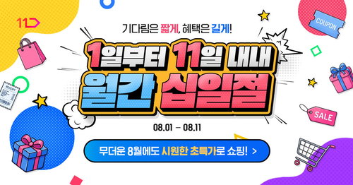 11번가, 8월 '월간 십일절' 실시…“여름 시즌 상품 총집합”
