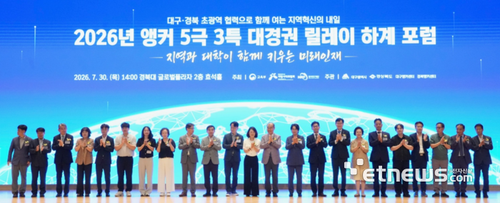 대구시와 경북도가 '2026 앵커 대경권 릴레이 포럼'을 개최했다.