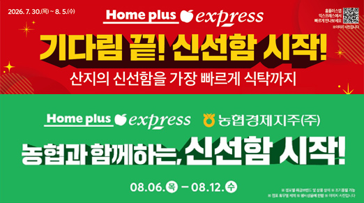 홈플러스 익스프레스, '기다림 끝! 신선함 시작!' 행사…신선식품 경쟁력 강화