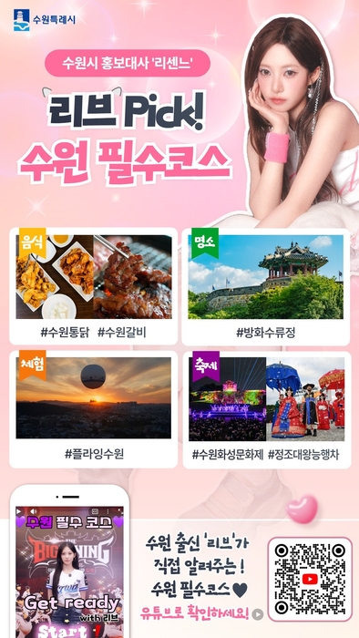 수원시, 리센느 리브가 추천하는 '찐 수원' 영상 공개.
