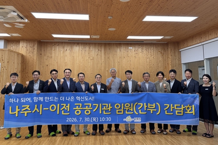 나주시는 혁신도시로 이전한 10개 공공기관과 임원(간부) 간담회를 열고 지역 상생을 위한 방안을 논의했다.