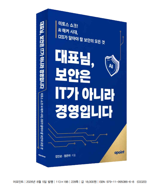 '대표님, 보안은 IT가 아니라 경영입니다'