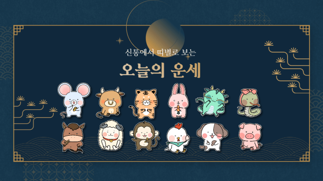 [오늘의 운세] 2026년 8월 2일 띠별 운세