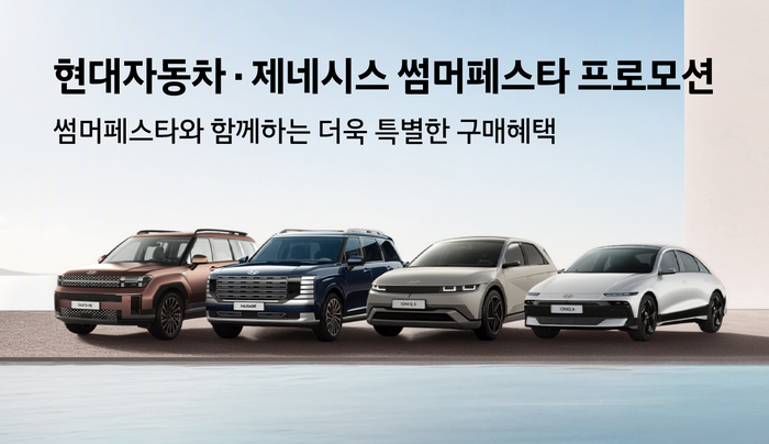 현대차·제네시스, '썸머페스타' 8월까지 연장…'아이오닉 9 최대 550만원 할인' 등 총 12종 혜택