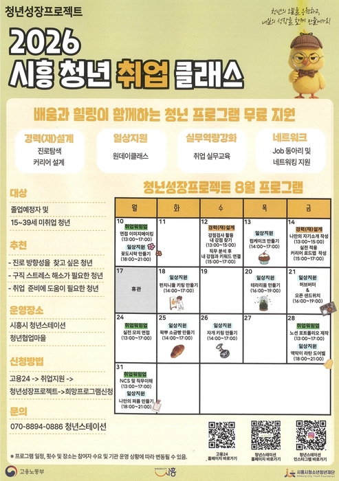 시흥시, 청년성장프로젝트 8월 과정 참여자 모집…10~31일 무료 운영
