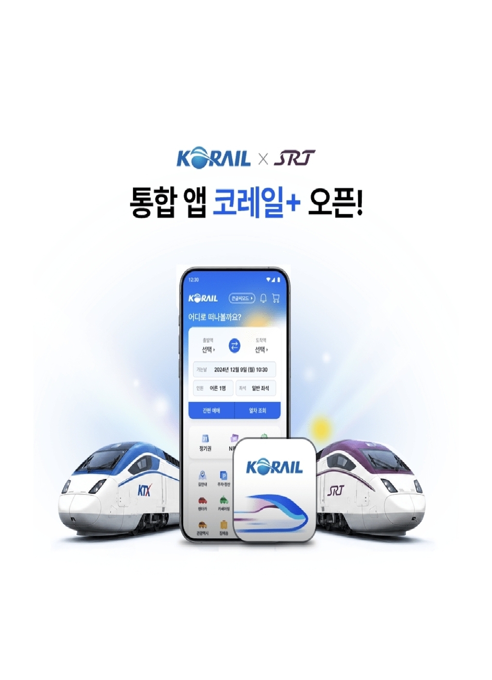 코레일 플러스 앱. (사진=국토교통부)