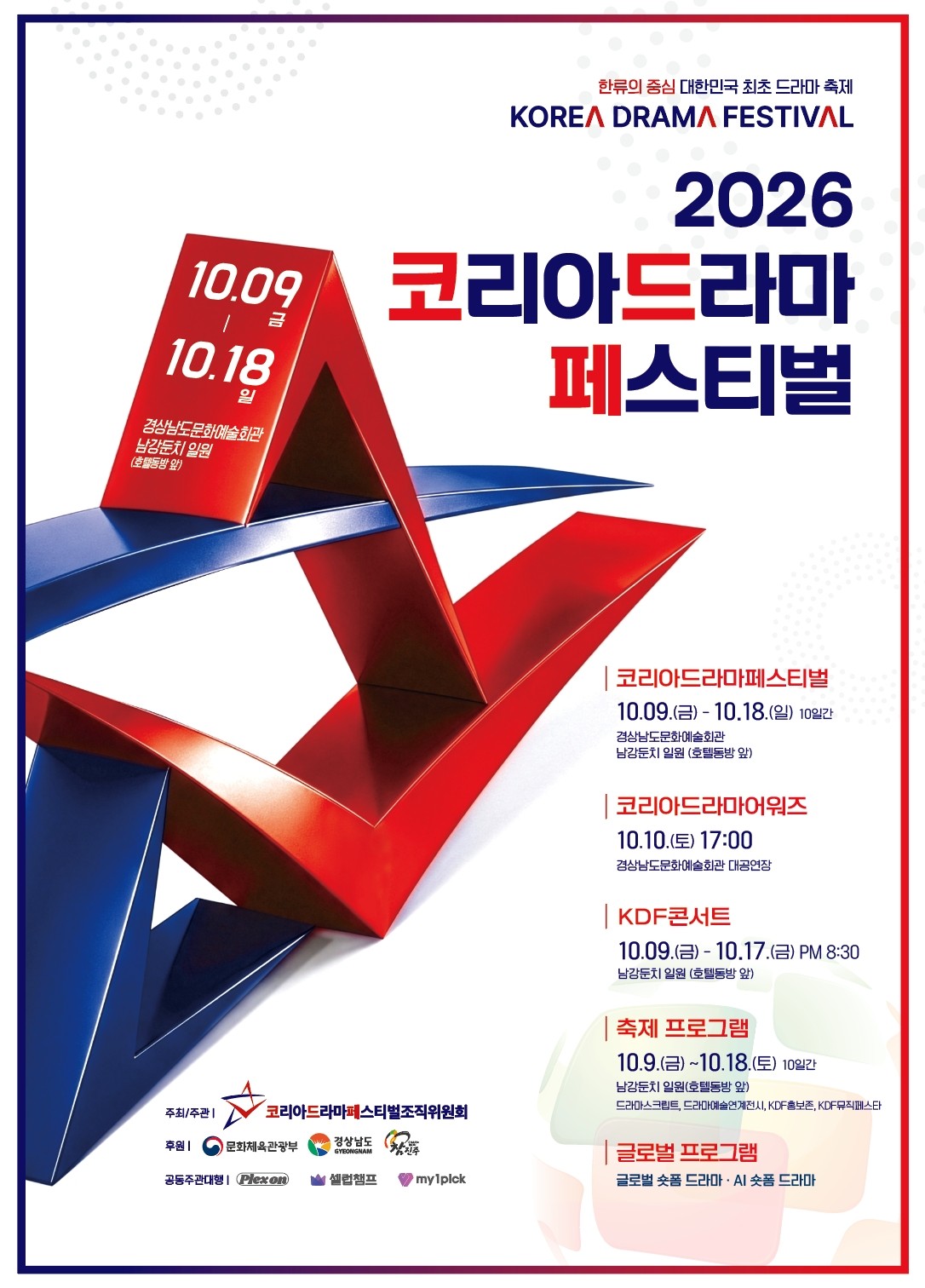 사진=코리아드라마페스티벌 조직위원회