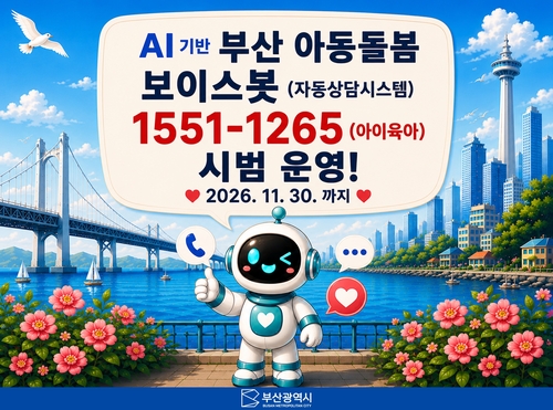 부산 아동돌봄 보이스봇 시범 운영 포스터