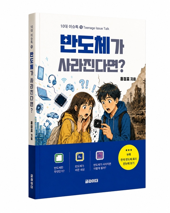 '반도체가 사라진다면' 표지