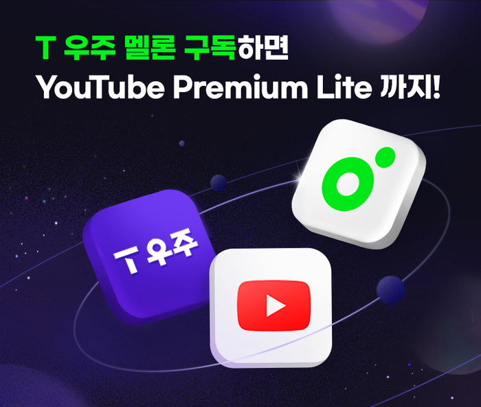 T우주 멜론 구독 상품