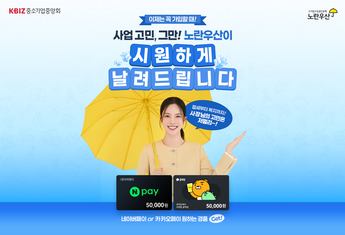 노란우산, 신규 온라인 가입 프로모션…네이버페이 쿠폰준다