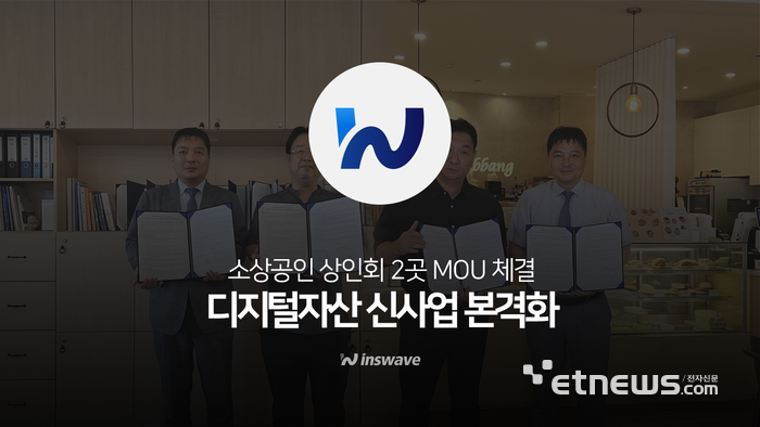 인스웨이브, 상인회 2곳과 디지털 자산 플랫폼 실증