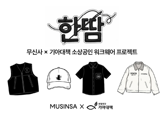 무신사는 맞춤형 작업복이 필요한 소상공인을 지원하는 '한땀' 프로젝트 2기를 운영한다고 3일 밝혔다.
