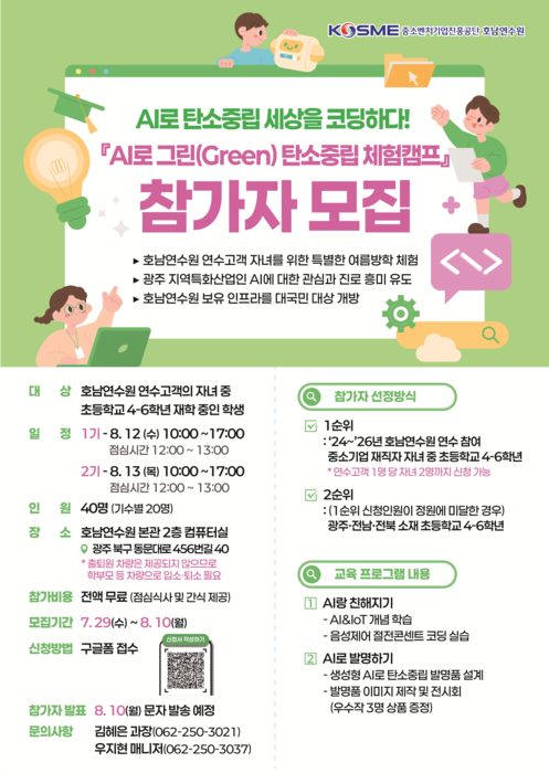 AI로 그린(Green) 탄소중립 체험캠프 참가자 포스터.