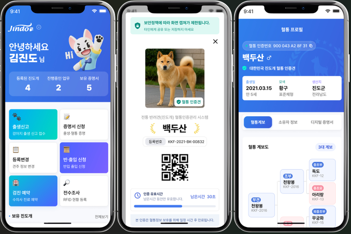 라온시큐어 '옴니원 디지털 ID' 기반 진도개 디지털 혈통증명서 화면 (출처:라온시큐어)