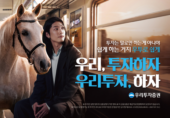 우리투자증권 브랜드 광고 이미지. 사진=우리투자증권