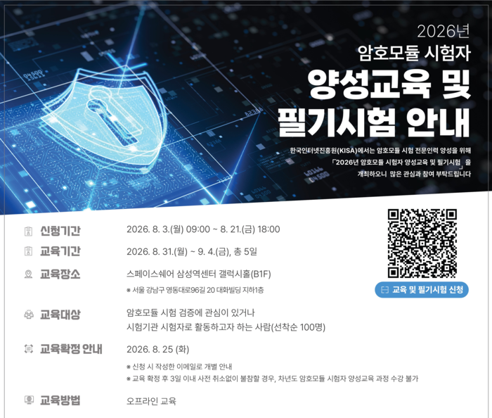 KISA, 암호모듈 시험 전문인력 교육생 100명 모집