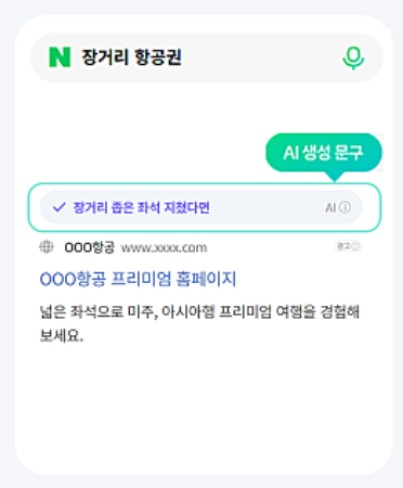 네이버 통합검색 '파워링크'에 'AI 요약텍스트'가 추가된 화면 예시. [사진=네이버 광고주센터 갈무리]