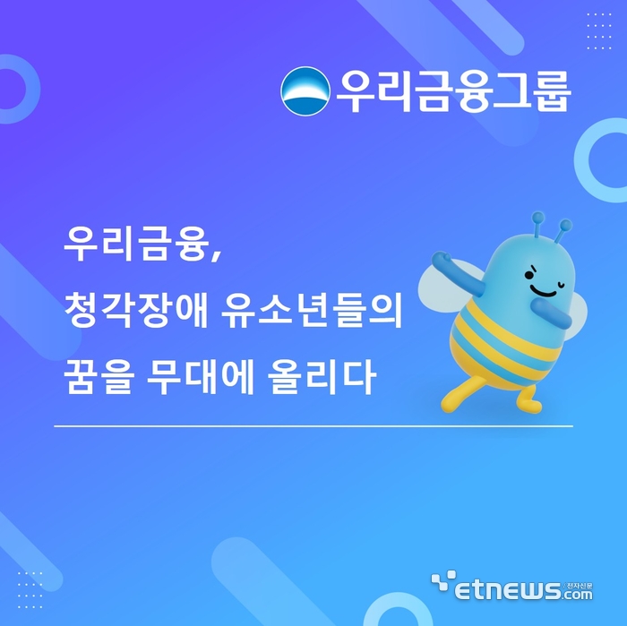 우리금융, 청각장애 유소년 연극단 '달꿈극단' 정기공연 후원…사회공헌 확대