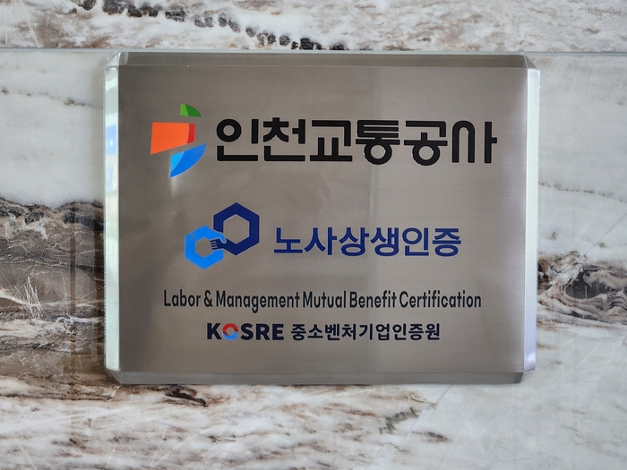 인천교통공사는 최근 중소벤처기업인증원이 실시한 노사상생 인증 사후심사를 통과했다. 사진은 공사 출입구 벽면에 부착된 노사상생 인증 현판 모습.