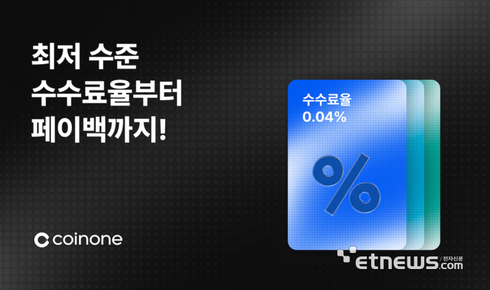 코인원, 30일 수수료 바우처 출시…전 종목 0.04% 적용