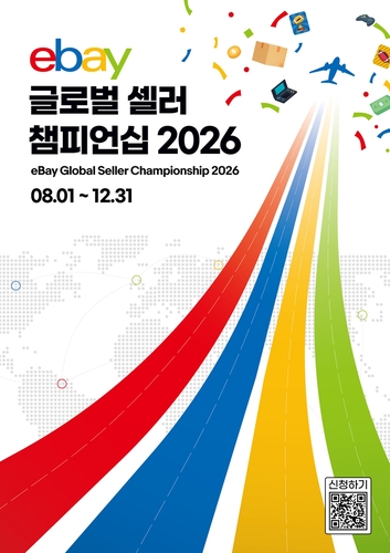 이베이, 신규 판매자 육성 '글로벌 셀러 챔피언십 2026' 개최