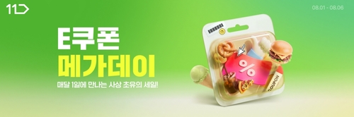 11번가, 8월 'E쿠폰 메가 데이'…버거킹·피자헛 최대 50% 할인