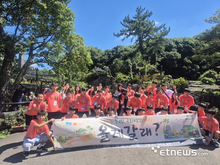 과천시가 7월28~31일 관내 청소년을 대상으로 제주 서귀포 일대에서 '청소년 국토대장정 제주 올레갈래?' 캠프를 운영하고 기념 촬영했다. 과천시 제공.